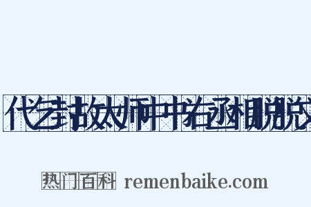 代乞封故太师中书右丞相脱脱文是什么意思的图片